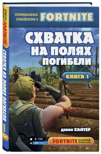 

Схватка на Полях погибели. Книга 1