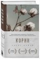 Книга Корни • Алекс Хейли – купить книгу по низкой цене, читать отзывы ...