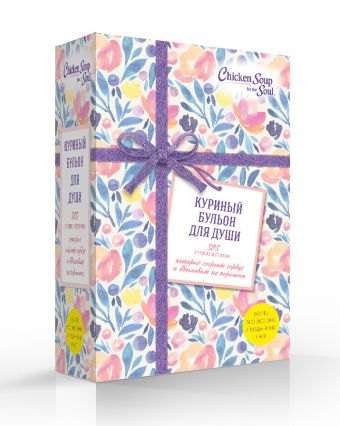 

Куриный бульон для души. 303 истории, которые согреют сердце и вдохновят на перемены (оформление с цветами)
