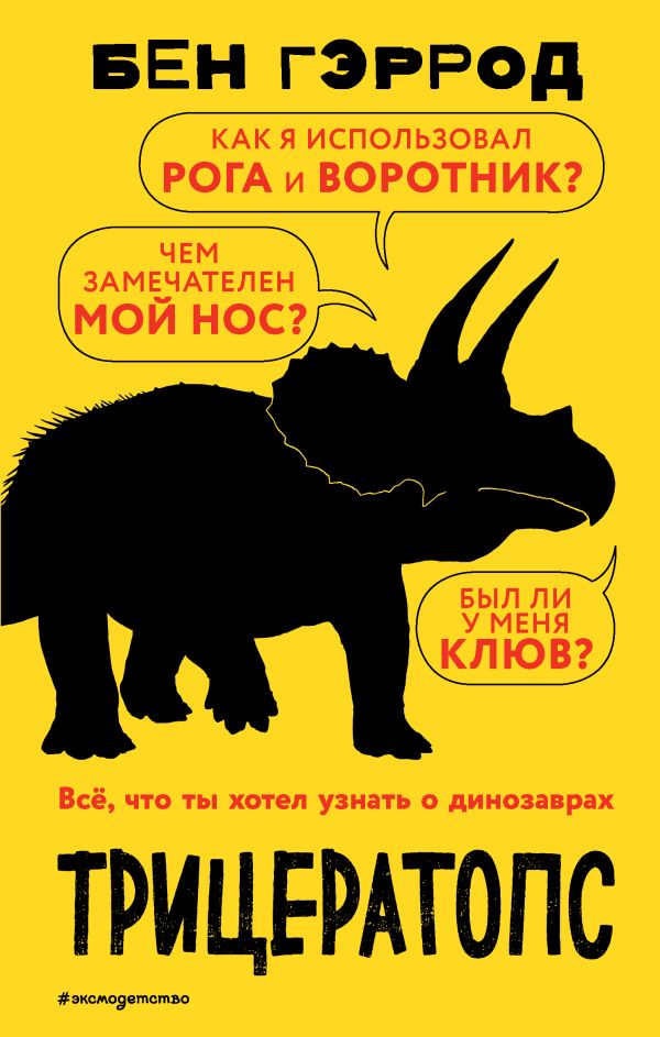 Zakazat.ru: Трицератопс. Гэррод Бен