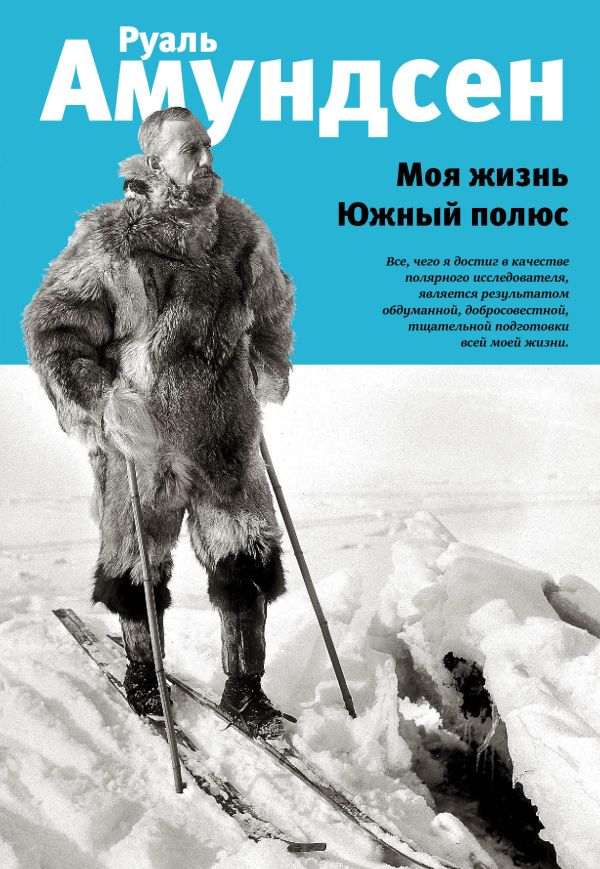 Амундсен Руаль - Моя жизнь. Южный полюс