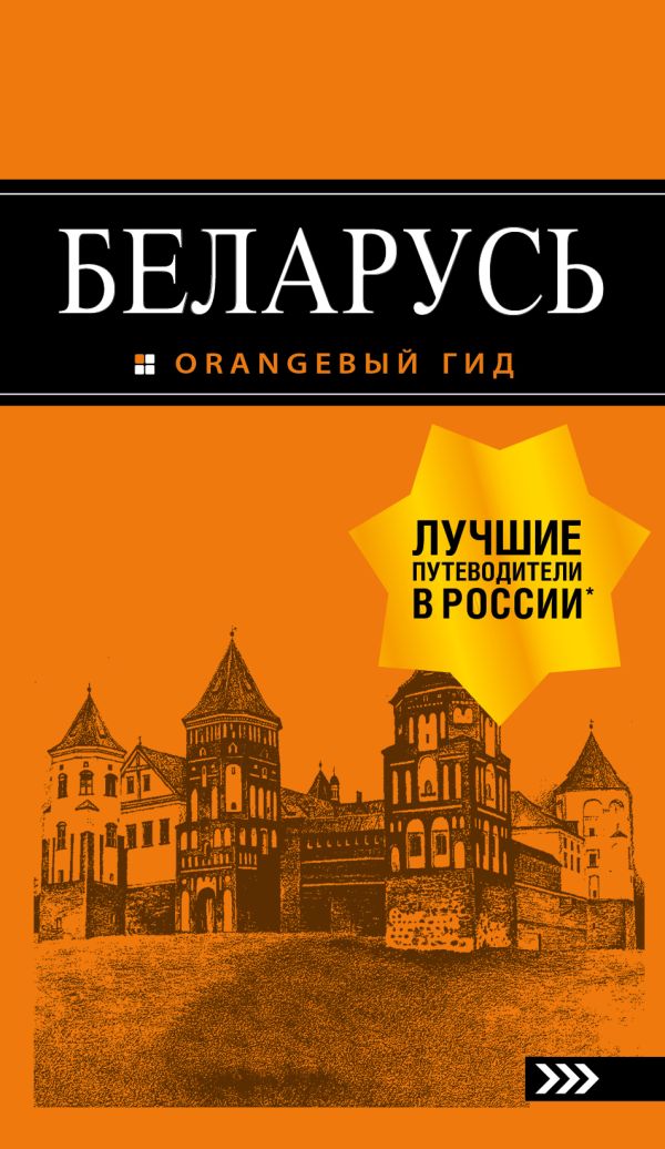 Беларусь: путеводитель. 4-е изд., испр. и доп.. Кирпа Светлана