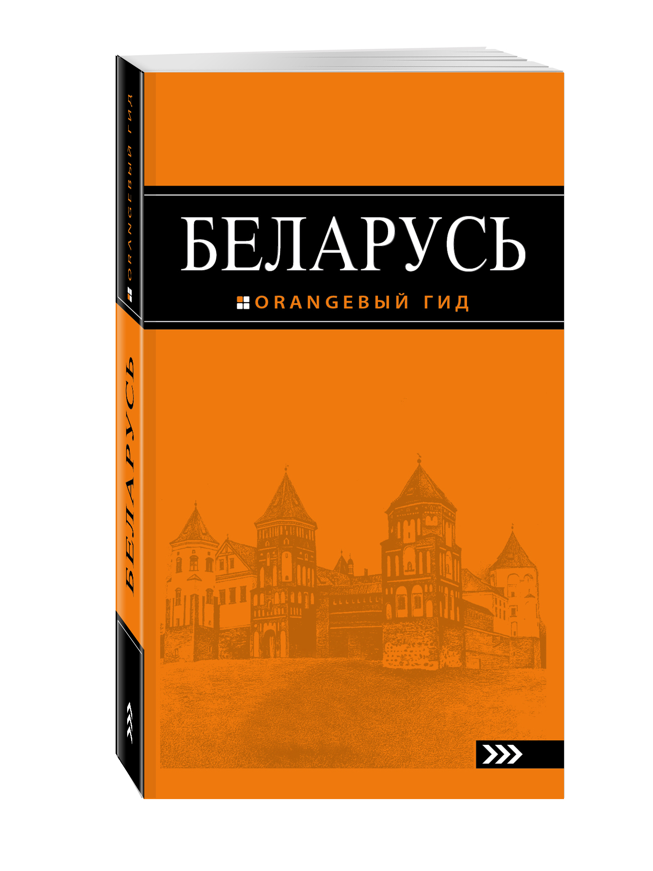 Светлана Кирпа Беларусь: путеводитель. 4-е изд., испр. и доп.