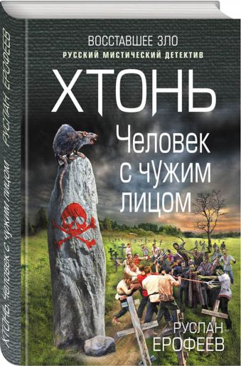 

Хтонь. Человек с чужим лицом