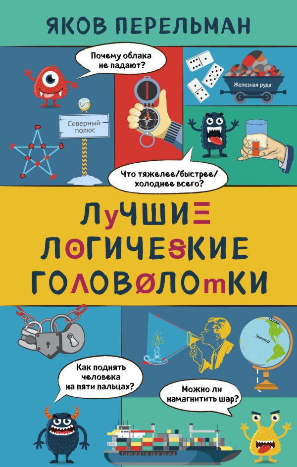 

Лучшие логические головоломки