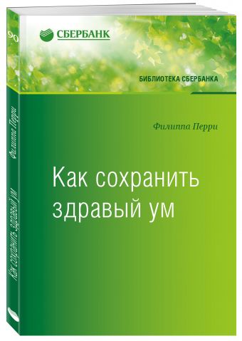 

Как сохранить здравый ум