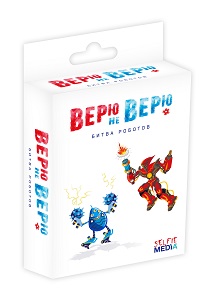 

Настольная игра «Верю не верю: битва роботов»