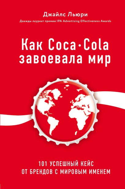 Как Coca-Cola завоевала мир. 101 успешный кейс от брендов с мировым именем - фото 1