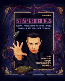 Купить Очень странные дела. Иллюстрированная история города Хокинса и его обратной стороны — Фото