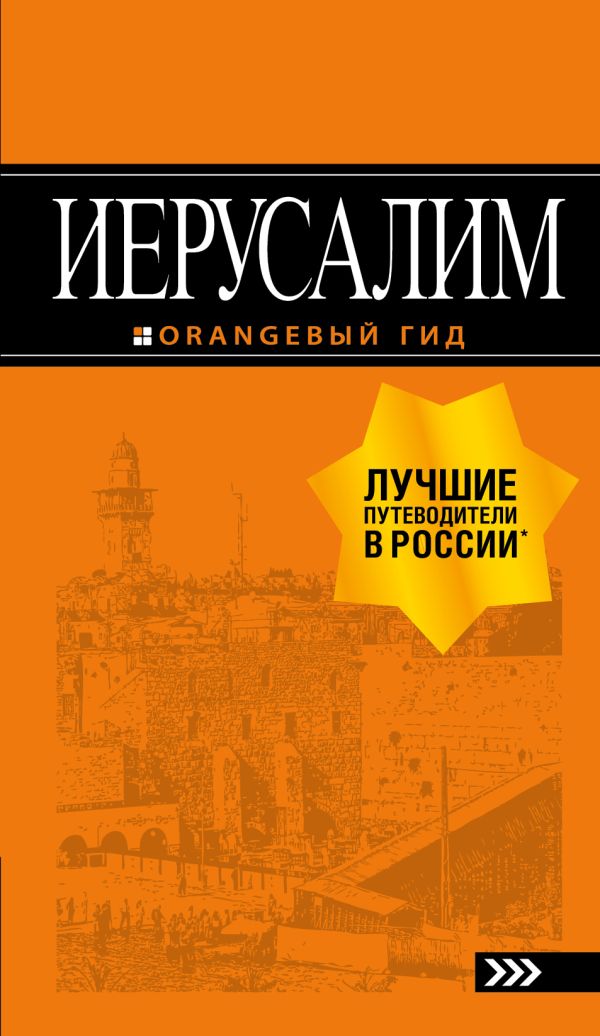 Zakazat.ru: Иерусалим: путеводитель. 3-е изд., испр. и доп.. Арье Лев