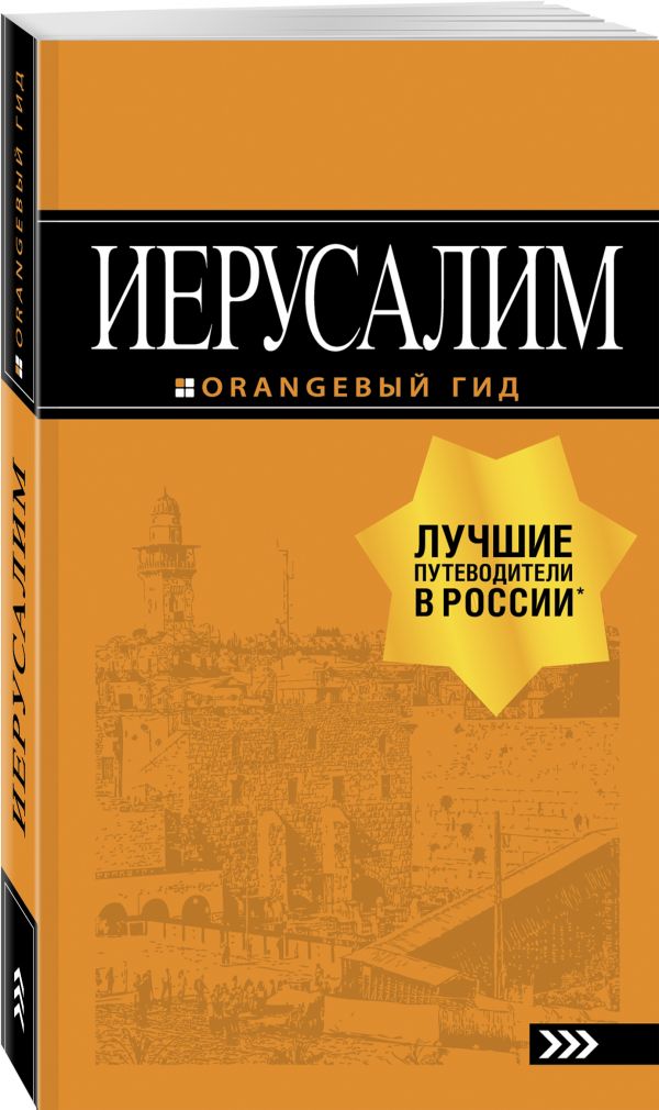 Арье Лев : Иерусалим: путеводитель. 3-е изд., испр. и доп.