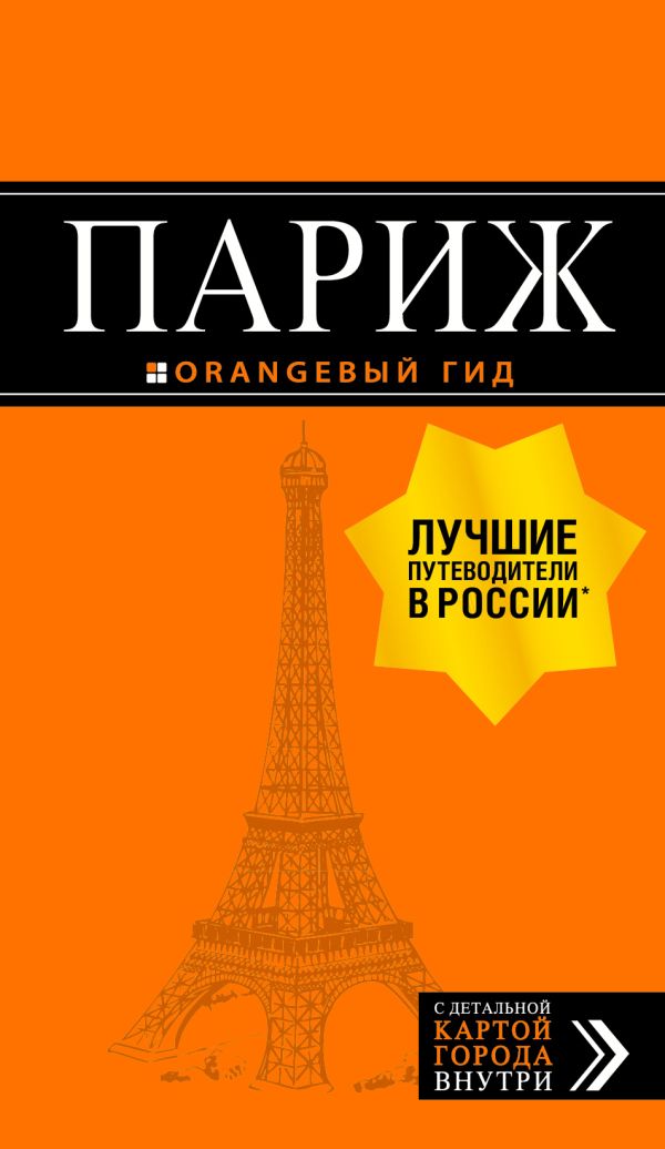 Zakazat.ru: Париж: путеводитель + карта. 12-е изд., испр. и доп.