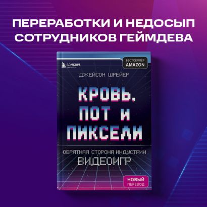 Кровь пот и пиксели о чем книга