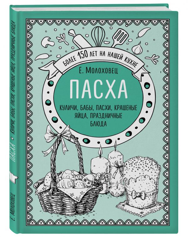Молоховец Е. И. Пасха. Куличи, бабы, пасхи, крашеные яйца, праздничные блюда в н куликова куличи пасха блины и другие блюда православной праздничной кухни