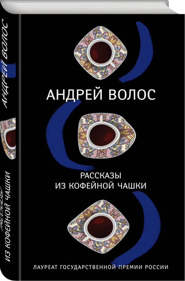 Zakazat.ru: Рассказы из кофейной чашки. Волос Андрей