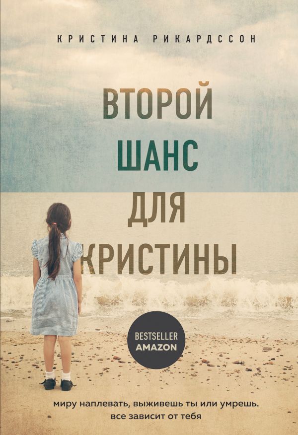 Второй шанс для Кристины. Миру наплевать, выживешь ты или умрешь. Все зависит от тебя. Рикардссон Кристина