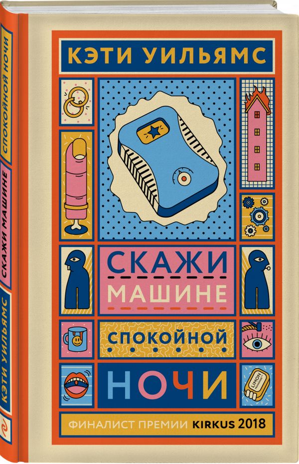 Zakazat.ru: Скажи машине «спокойной ночи». Кэти Уильямс