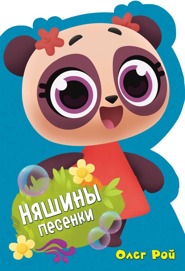 Zakazat.ru: Няшины песенки. Рой Олег Юрьевич