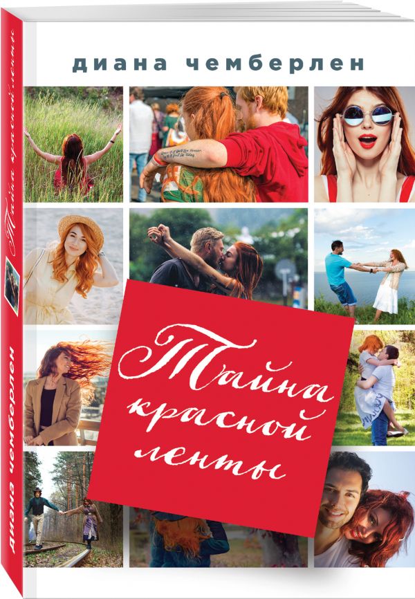 Тайна красной ленты. Чемберлен Диана