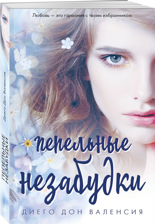 Zakazat.ru: Пепельные незабудки. Дон Валенсия Диего