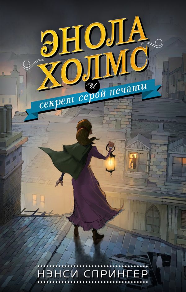 Zakazat.ru: Энола Холмс и секрет серой печати. Спрингер Нэнси