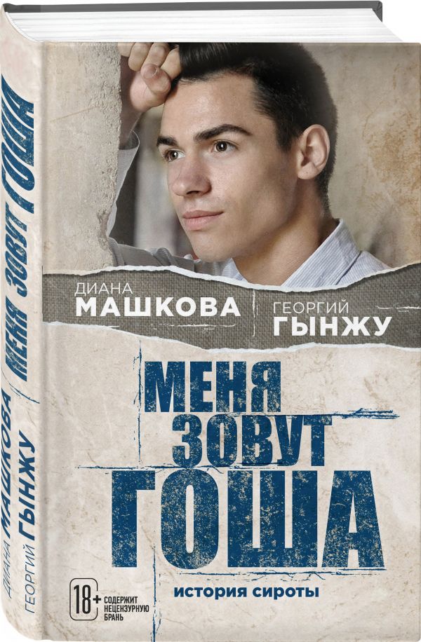 Zakazat.ru: Меня зовут Гоша. История сироты. Машкова Диана, Гынжу Георгий