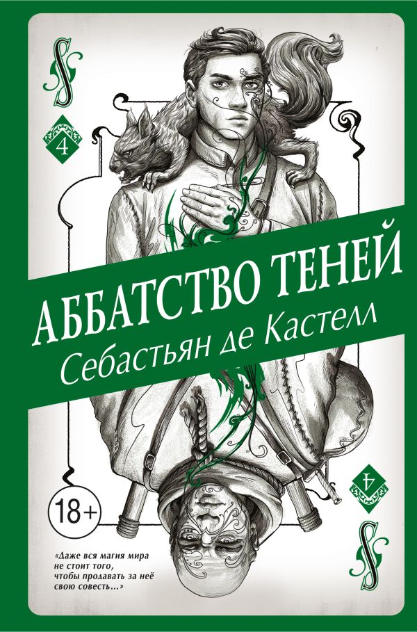 Аббатство Теней. де Кастелл Себастьян