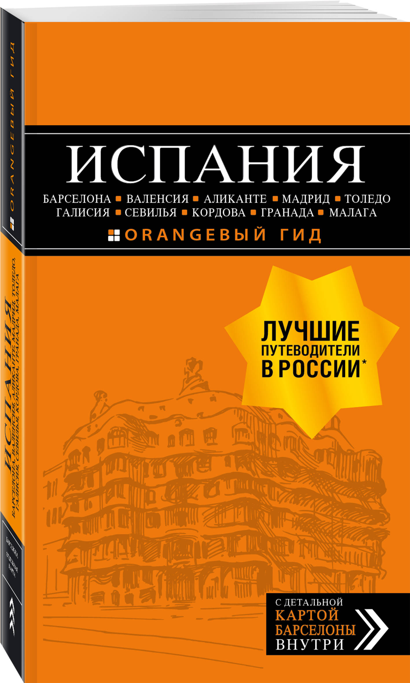 Александрова А. ИСПАНИЯ: Барселона, Валенсия, Аликанте, Мадрид, Толедо, Галисия, Севилья, Кордова, Гранада, Малага. 4-е изд., испр. и доп. Александрова А. ИСПАНИЯ: Барселона, Валенсия, Аликанте, Мадрид, Толедо, Галисия, Севилья, Кордова, Гранада, Малага. 4-е изд., испр. и доп.