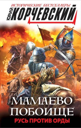 Корчевский Ю. Мамаево побоище. Русь против Орды