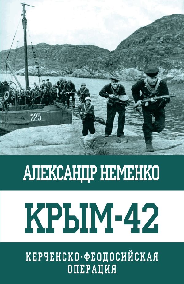 Крым-42. Керченско-Феодосийская операция. Неменко Александр