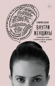 Купить Внутри женщины. Откровенные истории о женских судьбах, желаниях и чувствах — Фото