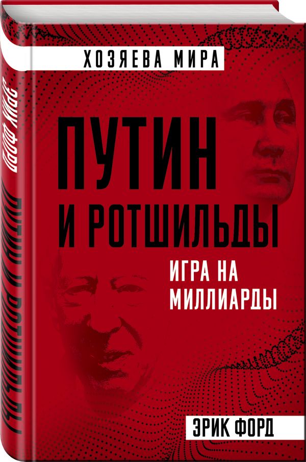 

Путин и Ротшильды. Игра на миллиарды