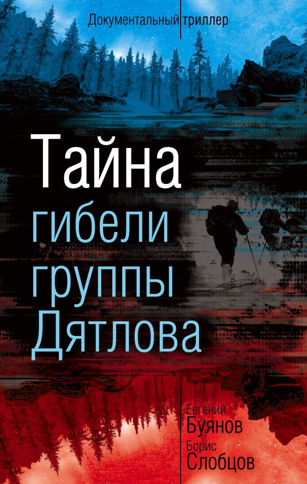 Тайна гибели группы Дятлова. Буянов Евгений Вадимович , Слобцов Борис Ефимович