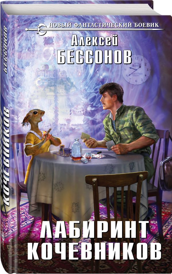 Zakazat.ru: Лабиринт кочевников. Бессонов Алексей Игоревич