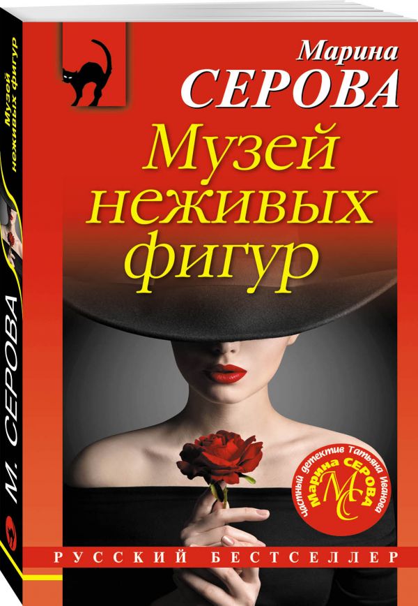 Zakazat.ru: Музей неживых фигур. Серова Марина Сергеевна