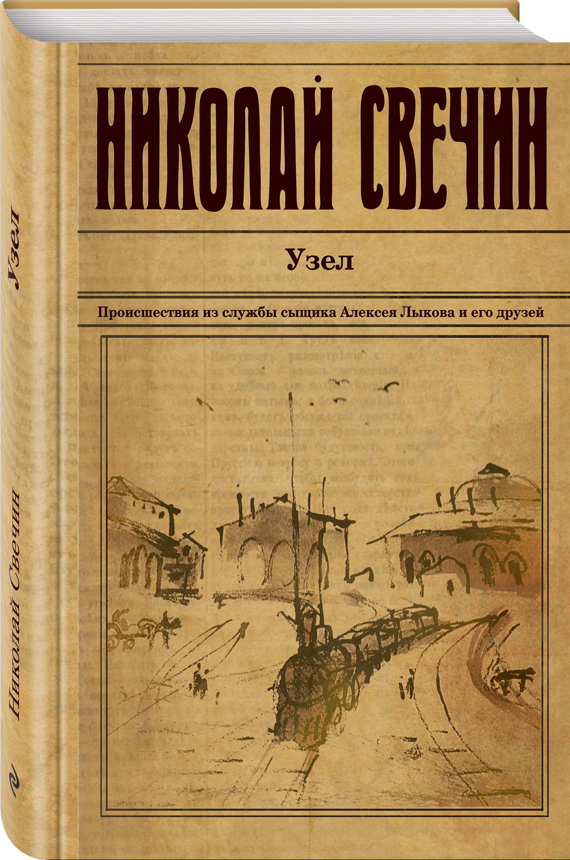 Николай Свечин Узел