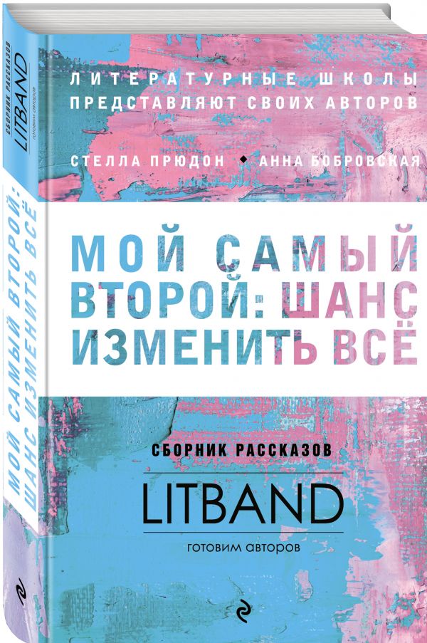 Zakazat.ru: Мой самый второй: шанс изменить все. Сборник рассказов LitBand. Прюдон Стелла Анатольевна, Бобровская Анна Сергеевна, Рубина Наталия