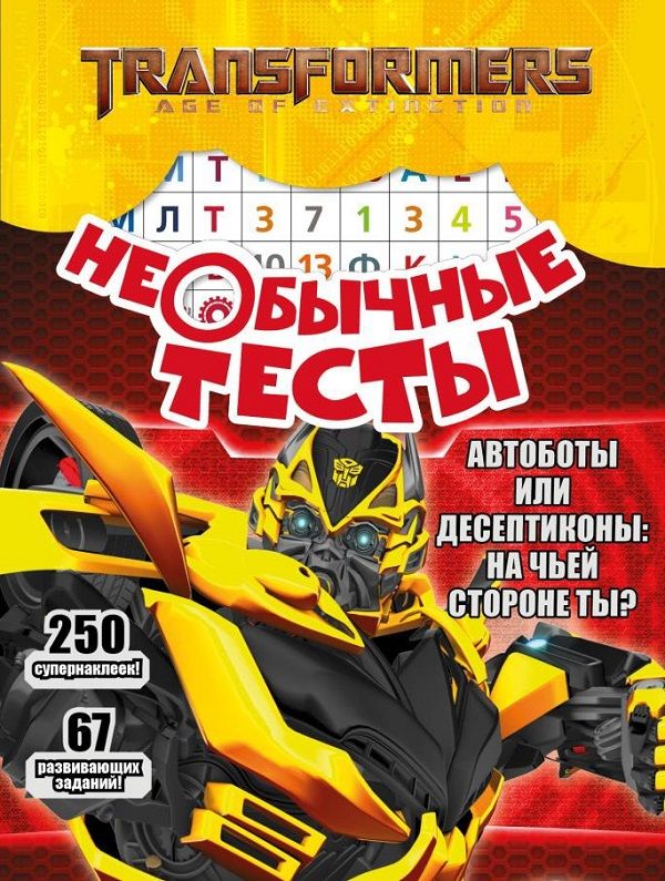 Zakazat.ru: Необычные тесты N НТ 1804 "Трансформеры". Нет автора