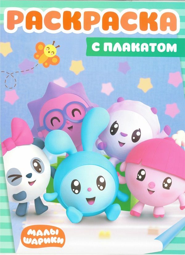 Zakazat.ru: Раскраска с плакатом N РП 1804 "Малышарики". Нет автора
