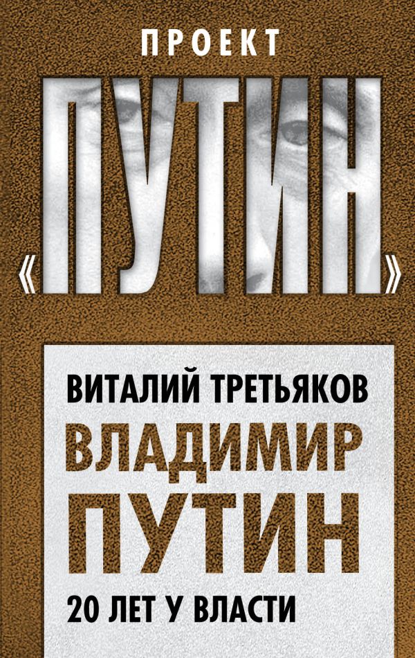 

Владимир Путин. 20 лет у власти