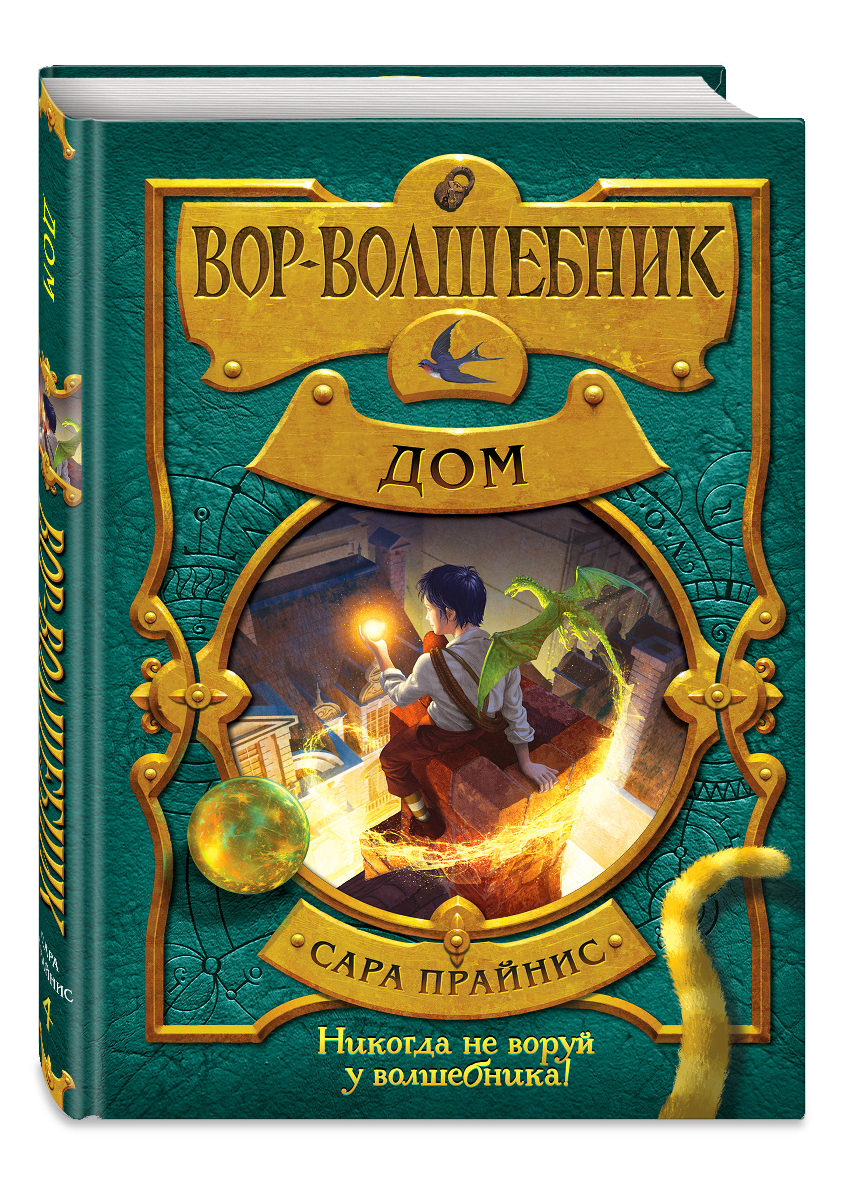 Вор-волшебник. Дом (Прайнис Сара). ISBN: 978-5-04-099030-6 ➠ купите эту  книгу с доставкой в интернет-магазине «Буквоед»