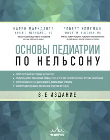 Купить Основы педиатрии по Нельсону. 8-ое издание — Фото