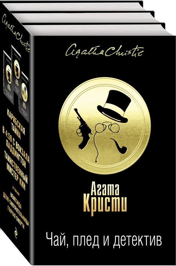 Zakazat.ru: Чай, плед и детектив (комплект из 3 книг). Кристи А.