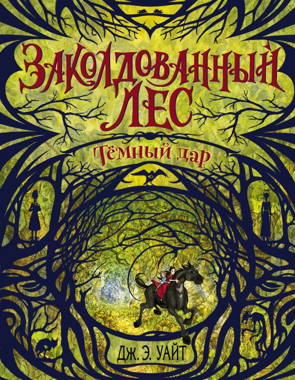 Тёмный дар. Уайт Дж.Э.