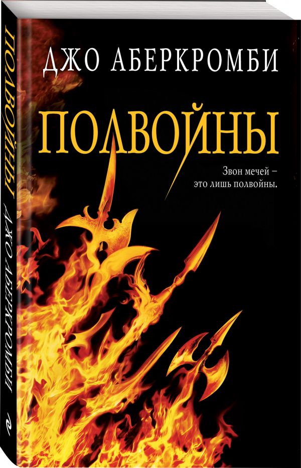 Zakazat.ru: Полвойны. Аберкромби Джо
