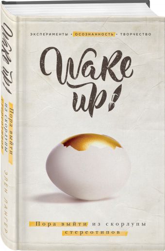 

Wake up! Поры выйти из скорлупы стереотипов