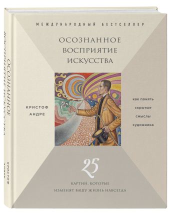 

Осознанное восприятие искусства (суперобложка)