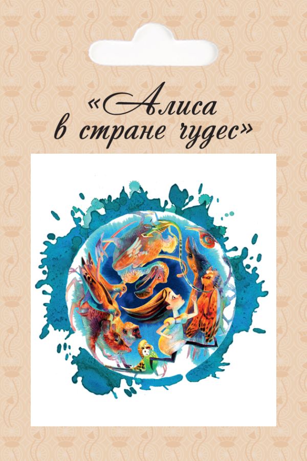 

Магнит "Алиса. Бег по кругу"