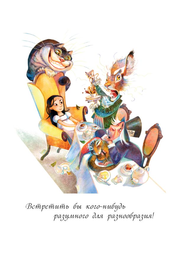

Открытка "Алиса. Чаепитие"
