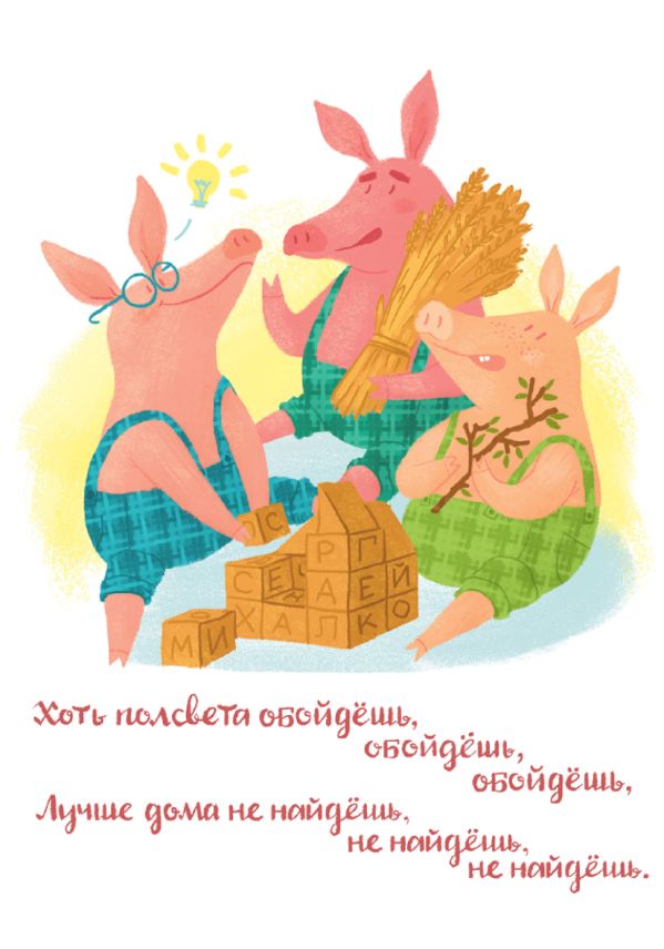 

Открытка "Три Поросенка"